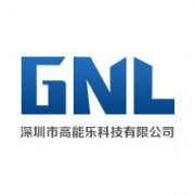 深圳市高能樂科技有限公司